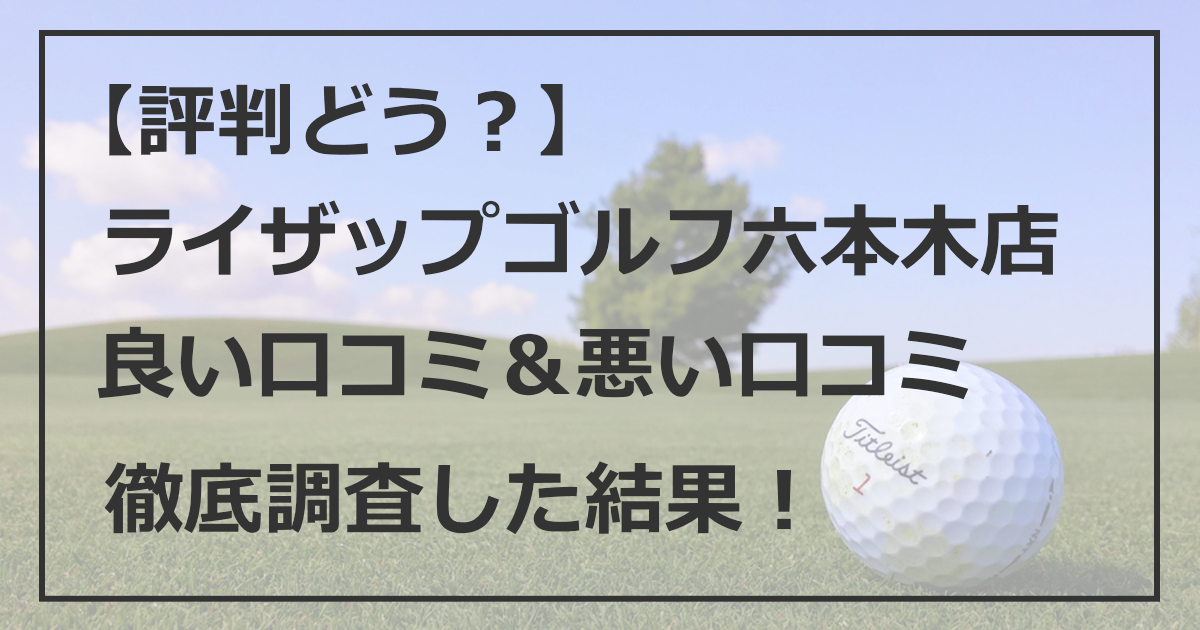 【評判どう？】ライザップゴルフ六本木店の良い＆悪い口コミを徹底調査した結果！