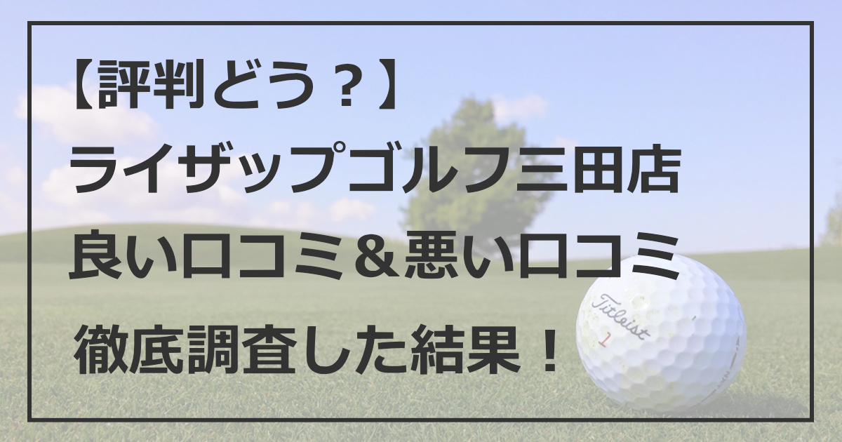 【評判どう？】ライザップゴルフ三田店 良い口コミ 悪い口コミ 徹底調査した結果！