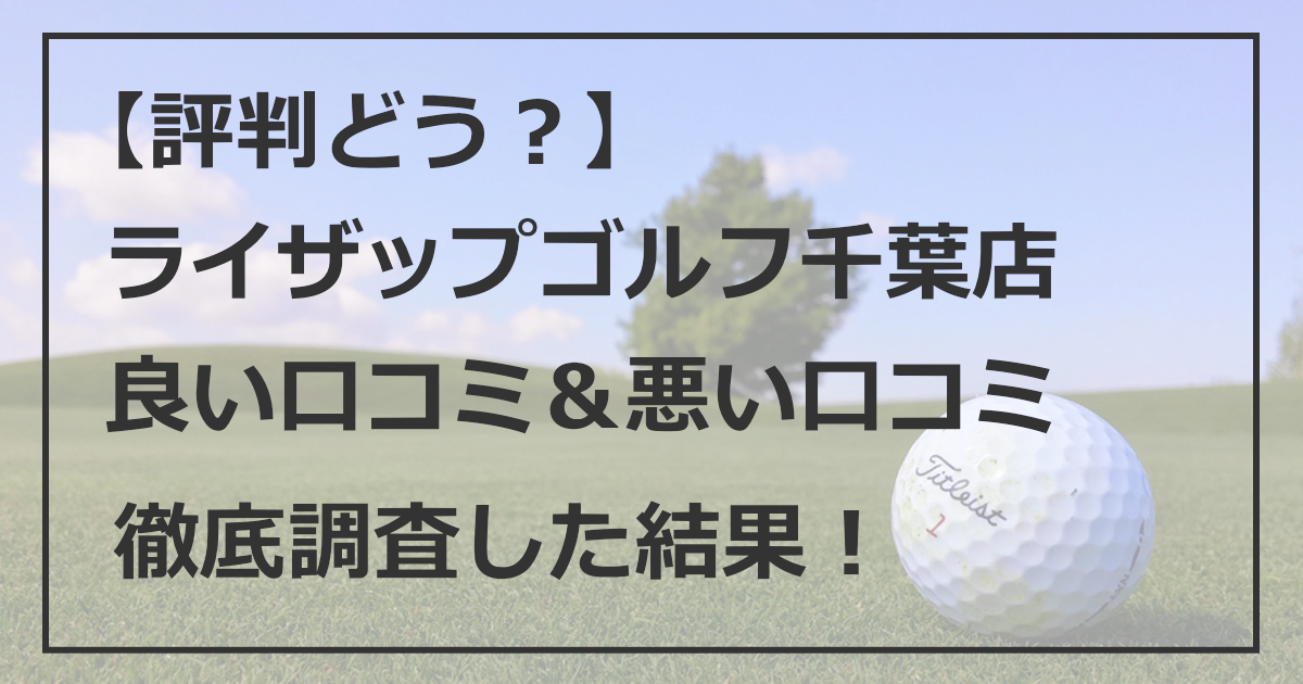 【評判どう？】ライザップゴルフ千葉店 良い口コミ 悪い口コミ 徹底調査した結果！