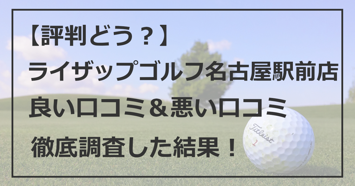 【評判どう？】ライザップゴルフ名古屋駅前店 良い口コミ 悪い口コミ 徹底調査した結果！