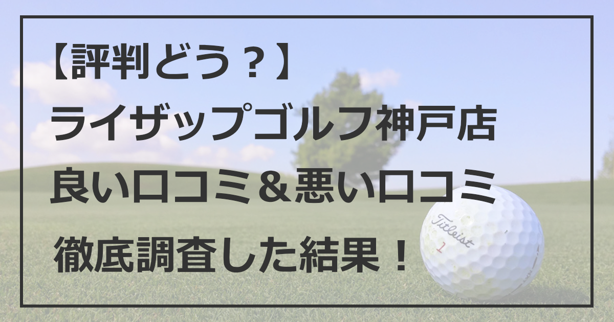 【評判どう？】ライザップゴルフ神戸店 良い口コミ 悪い口コミ 徹底調査した結果！