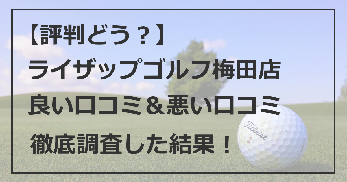 【評判どう？】ライザップゴルフ梅田店 良い口コミ 悪い口コミ 徹底調査した結果！