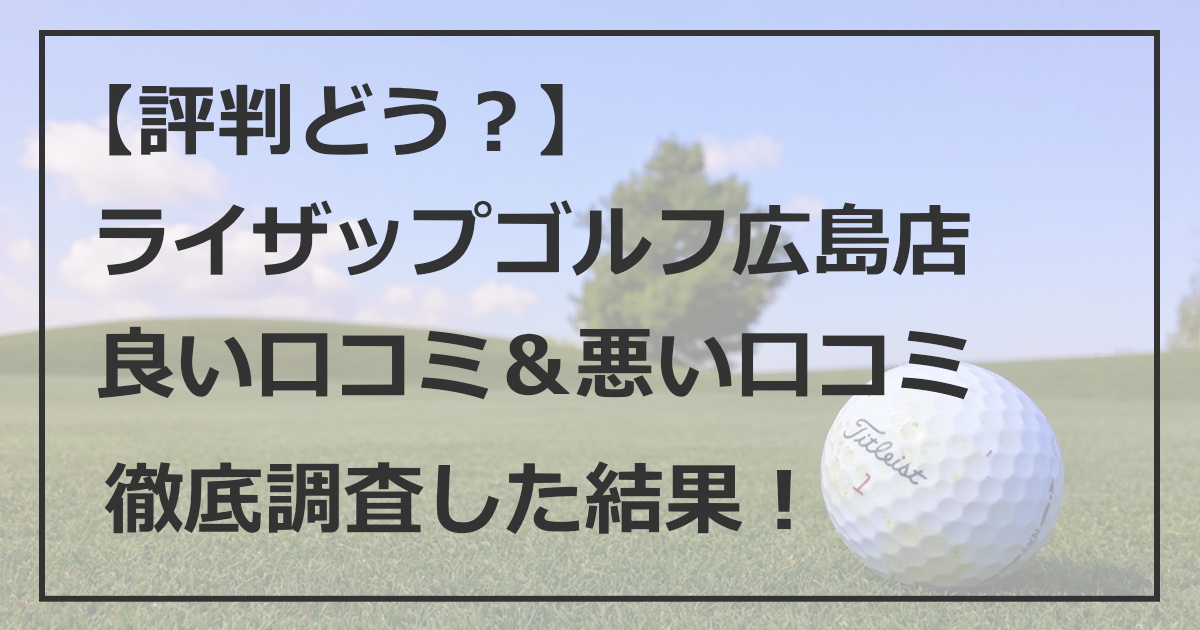 【評判どう？】ライザップゴルフ広島店 良い口コミ 悪い口コミ 徹底調査した結果！